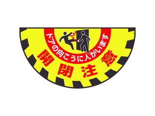 J.G.C./日本緑十字社 路面用標識(敷くだけマット) 開閉注意・ドアの向こうに GM-9 465×900mm 101129