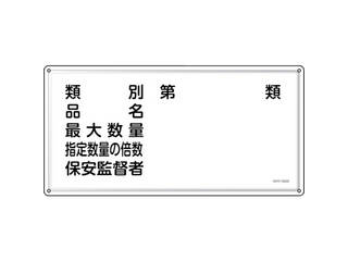 J.G.C. 日本緑十字社 消防・危険物標識 類別・品名・保安監督者 KHY-16SS 300×600mm ステンレス 055416