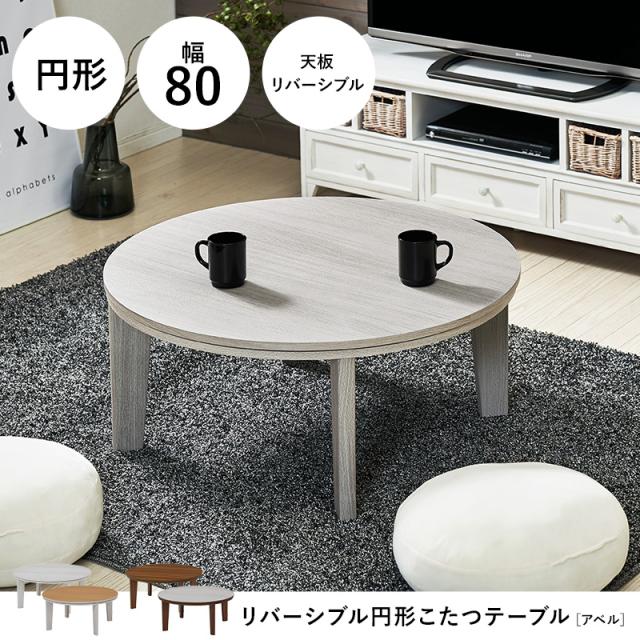 萩原 ハギハラ カジュアルコタツ形【アベルSE80丸】 ブラウン　アベルSE80丸BR_4