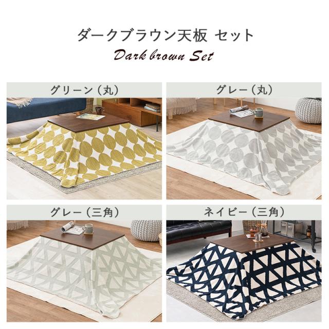 萩原 アルテナ7560 + スノウ7560TGY こたつ + うす掛け布団 2点セット ダークブラウン/グレー 三角 メーカー直送 萩原 ハギハラ こたつ ダークブラウン＋うす掛け布団(グレー・三角)2点