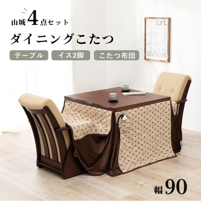 萩原 ハギハラ ダイニングコタツ４点セット 山城90-4S