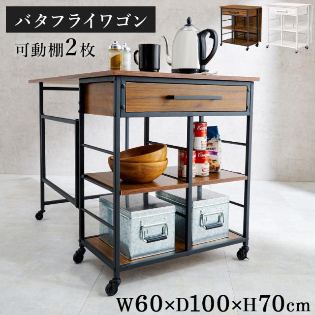 萩原 ハギハラ バタフライワゴン ブラウン LW-4531BR_1