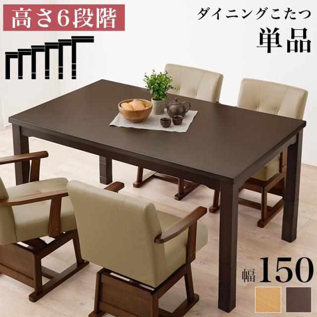 萩原 ハギハラ ダイニングこたつ 幅150cm 高さ6段階調節 ブラウン KOT-7311DBR-150_1