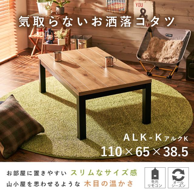 萩原 ハギハラ リビングこたつ 110×65cm アルクK-1165_2