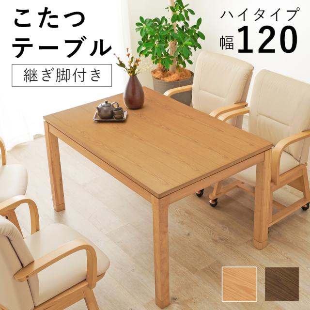 萩原 ハギハラ リビングこたつ 幅120cm ハイタイプ ナチュラル シェルタK120NA-H_1