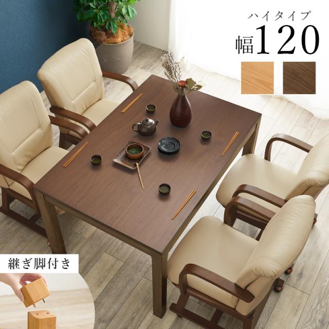 萩原 ハギハラ リビングこたつ 幅120cm ハイタイプ ナチュラル シェルタK120NA-H_2