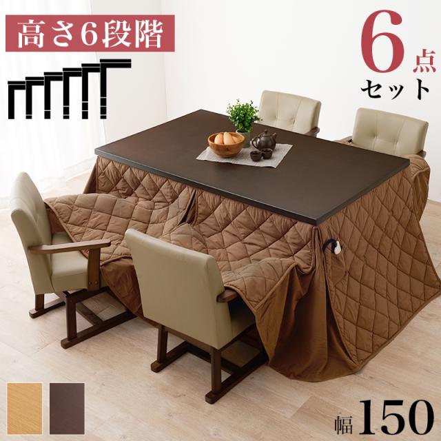 萩原 ハギハラ ダイニングこたつ 幅150cm ふとん・チェア6点セット KOT-7311DBR-150+マロン+KC-7589DBR_1