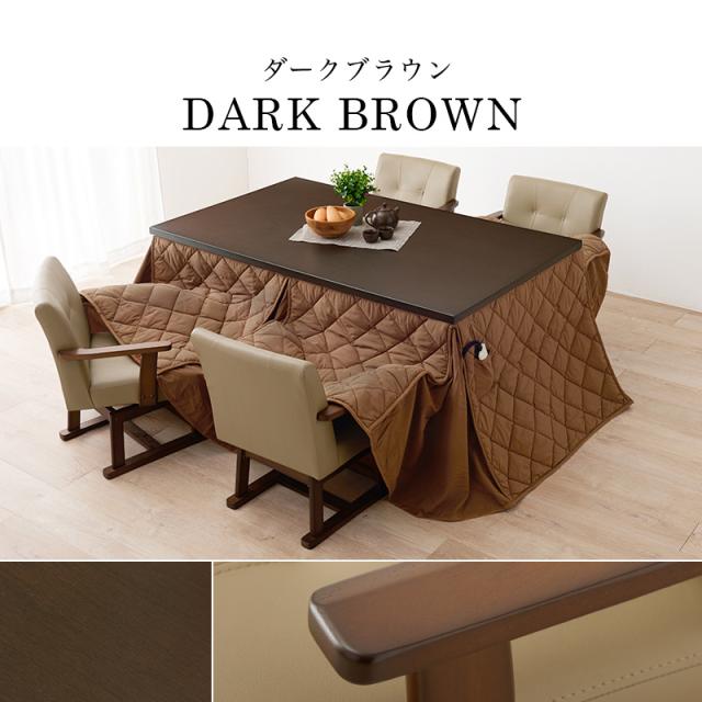 萩原 ハギハラ ダイニングこたつ 幅150cm ふとん・チェア6点セット KOT-7311DBR-150+マロン+KC-7589DBR_18