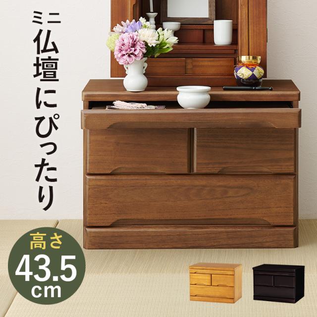 萩原 ハギハラ 仏壇チェスト 高さ43.5cm ブラウン　MCH-6792BR