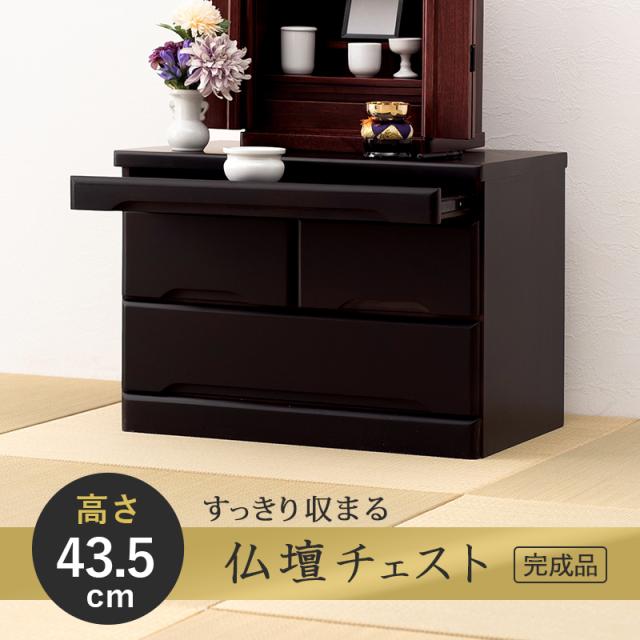 萩原 ハギハラ 仏壇チェスト 高さ43.5cm ブラウン　MCH-6792BR