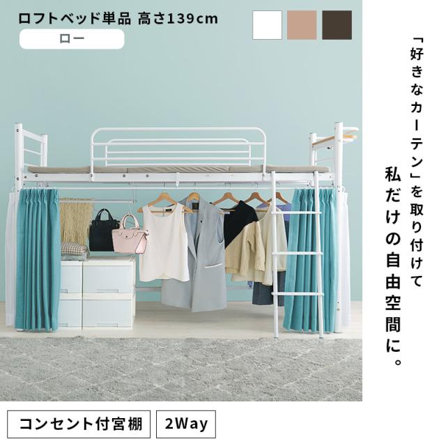 萩原 ハギハラ カーテンを取り付けられるロフトベッド 高さ139cm 宮付 コンセント付 ダークブラウン KH-3690DBR