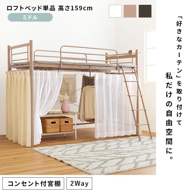 萩原 ハギハラ カーテンを取り付けられる ロフトベッド 高さ159cm 宮付 コンセント付 ダークブラウン KH-3691DBR