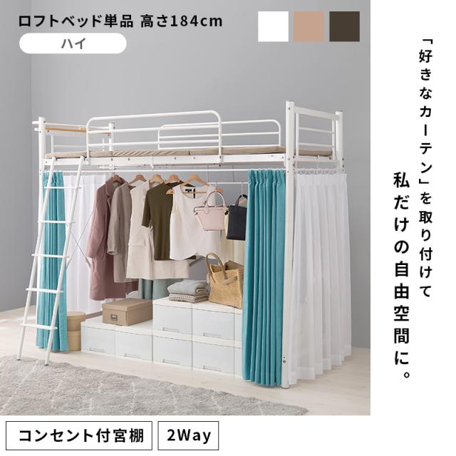 萩原 ハギハラ カーテンを取り付けられる ロフトベッド 高さ184cm 宮付 コンセント付 キャラメルブラウン KH-3692LT_1