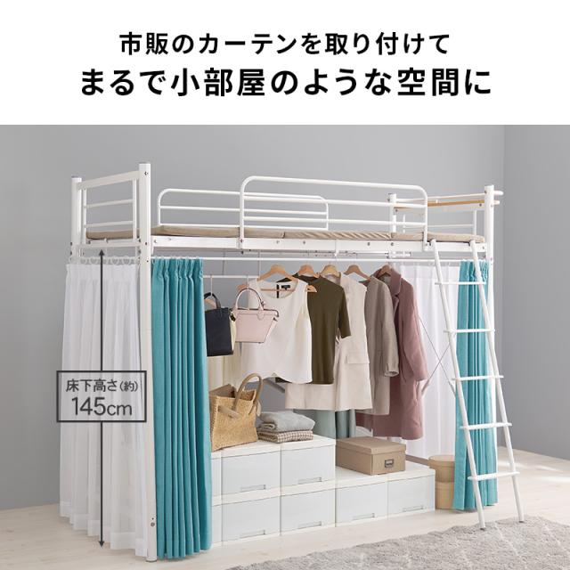 萩原 ハギハラ カーテンを取り付けられる ロフトベッド 高さ184cm 宮付 コンセント付 ホワイト KH-3692WH_4