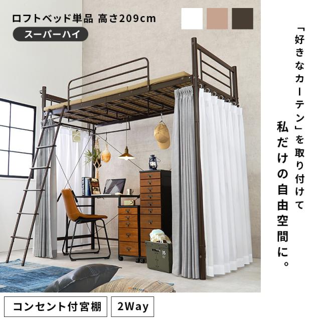 萩原 ハギハラ カーテンを取り付けられる ロフトベッド 高さ209cm 宮付 コンセント付 ダークブラウン KH-3693DBR_1