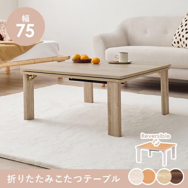 萩原 ハギハラ カジュアルコタツ(折脚) ナチュラル KOT-7350-75NA_1