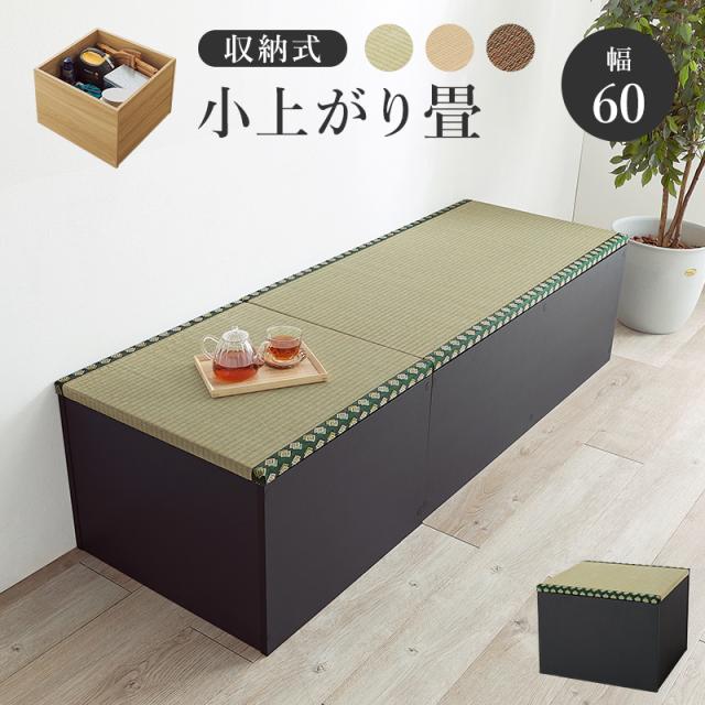 萩原収納 収納スツール 高さ60cm 萩原 ハギハラ 畳付き収納スツール