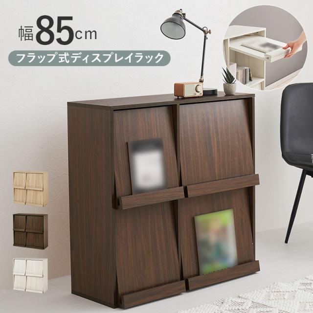 萩原 ハギハラ フラップ式ディスプレイラック 幅85cm ブラウン RCC-1716BR