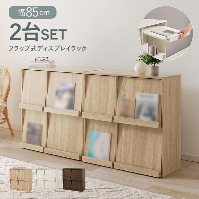 HAGIHARA ハギハラ フラップ式ディスプレイラック 幅85cm （2台組） ナチュラル RCC-1716NA-2Sの通販は