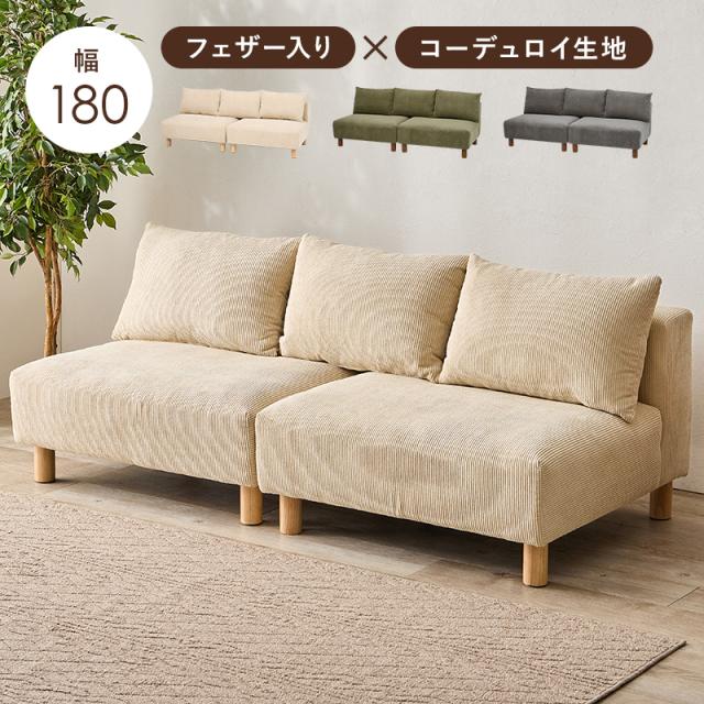 萩原 ハギハラ ニコス アームレス ソファ 2人掛け 幅180cm ベージュ ニコス2PBE コーデュロイ フェザー ヴィンテージ