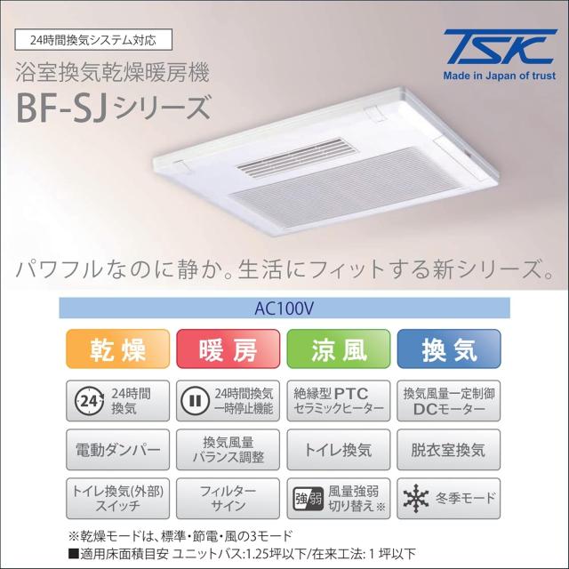 TSK 高須産業 BF-533SJDL 浴室換気乾燥暖房機 3室換気 電動ダンパー