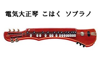 SUZUKI/スズキ 電気大正琴 こはく ソプラノ 【KOHAKU S】【SZKTSG】