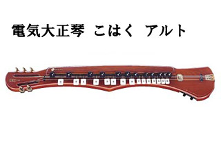 SUZUKI/スズキ 電気大正琴 こはく アルト 【KOHAKU A】【SZKTSG】 琴