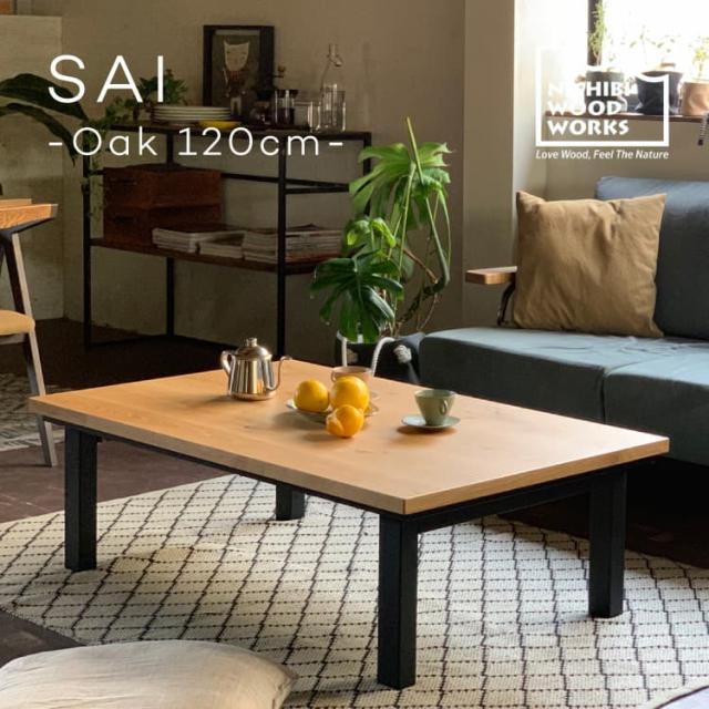 NICHIBI 日美 SAI Oak サイ コタツテーブル オーク120【幅120×奥行75×高さ38cm】