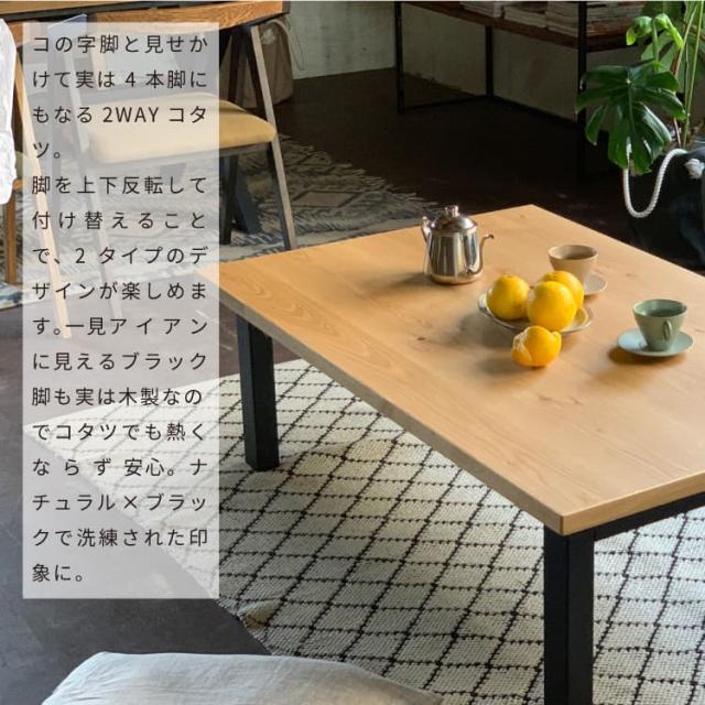 NICHIBI 日美 SAI Oak サイ コタツテーブル オーク150【幅150×奥行85×