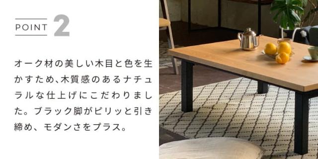 NICHIBI 日美 SAI Oak サイ コタツテーブル オーク150【幅150×奥行85×