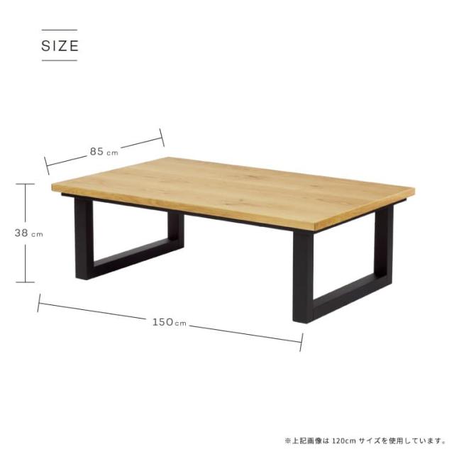 NICHIBI 日美 SAI Oak サイ コタツテーブル オーク150【幅150×奥行85×