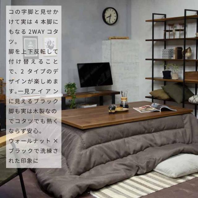 NICHIBI 日美 SAI WalnutII サイ コタツテーブル ウォールナット2　150ｃｍ_1