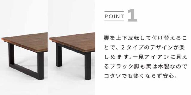 NICHIBI 日美 SAI WalnutII サイ コタツテーブル ウォールナット2　150ｃｍ_2