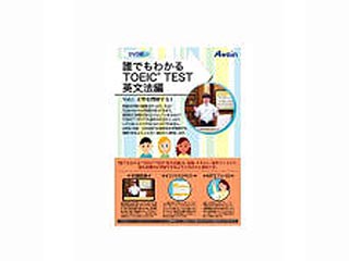 アテイン ATTE-616 誰でもわかるTOEIC(R) TEST 英文法編 Vol.1の通販は 9,303円