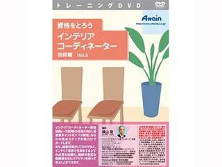 アテイン ATTE-684 資格をとろう インテリアコーディネーター 技術編 Vol.5の通販は