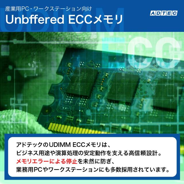 ADTEC アドテック サーバー用メモリ DDR3L-1600 UDIMM ECC 8GB 低電圧モデル ADS12800D-LE8G_2