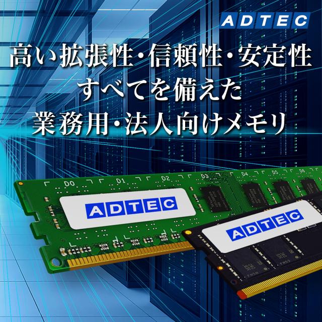 ADTEC 広告業テック サーヴァー用記憶装置 DDR4-2666 RDIMM 8GB ADS2666D-R8GS