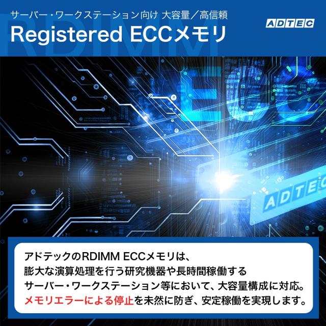 ADTEC 広告業テック サーヴァー用記憶装置 DDR4-2666 RDIMM 8GB ADS2666D-R8GS