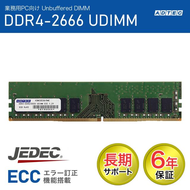 ADTEC アドテック サーバー用メモリ DDR4-2666 UDIMM ECC 8GB(1Rx8) ADS2666D-E8GSB