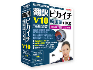 クロスランゲージ 翻訳ピカイチ 韓国語 V10+OCR