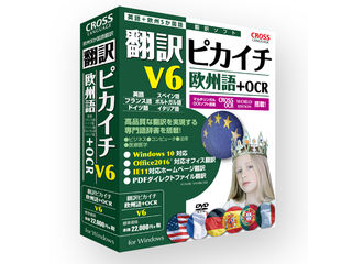 クロスランゲージ 翻訳ピカイチ 欧州語 V6+OCR