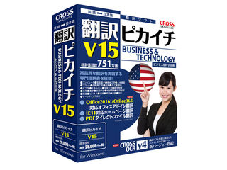 クロスランゲージ 翻訳ピカイチ V15 for Windows