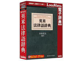 ロゴヴィスタ 英米法辞典ソフト 研究社 英米法律語辞典 LVDKQ13010HR0