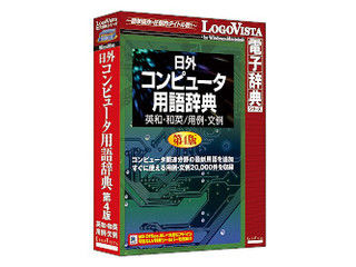 Logovista 日外コンピュータ用語辞典 第4版 ロゴヴィスタ 日外 コンピュータ用語辞典第4版 英和・和英/用例