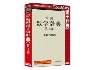 ロゴヴィスタ 岩波 数学辞典 第4版の通販は 19,374円