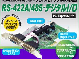 ラトックシステム RS-422A/485・デジタルI/O PCI Expressボード