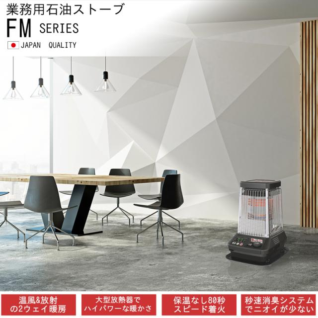 DAINICHI ダイニチ工業 FM-10C3 石油ストーブFMシリーズ 【2025年