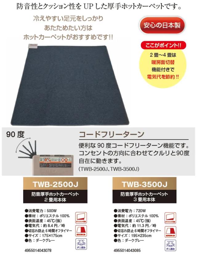 TEKNOS テクノス TWB3500J 防音厚手ホットカーペット 3 畳用本体 195