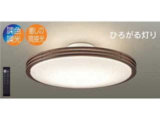 DAIKO/大光電機 DXL-81382 LEDシーリングライト【〜12畳】(ウォールナット色塗装)