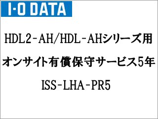 I・O DATA アイ・オー・データ キャンセル不可 HDL2-AH/HDL-AHシリーズ用 オンサイト有償保守サービス 5年 ISS-LHA-PR5